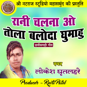 Rani Chalna O Tola Baloda Ghumahu (Chhattisgarhi Geet)