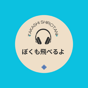 ぼくも飛べるよ