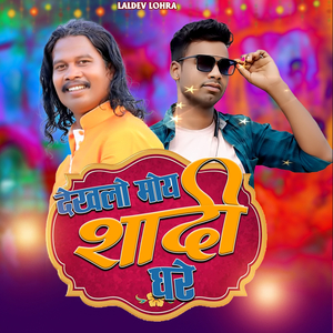 देखलो मोय सादी घरे