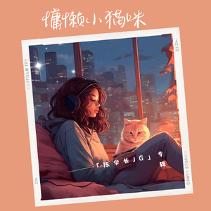 慵懒小猫咪