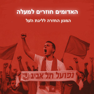 האדומים חוזרים למעלה