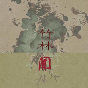 竹林间