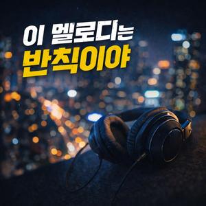 이 멜로디 반칙이야