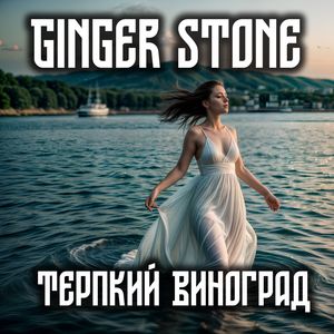 Терпкий Виноград