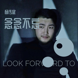 念念不忘 伴奏