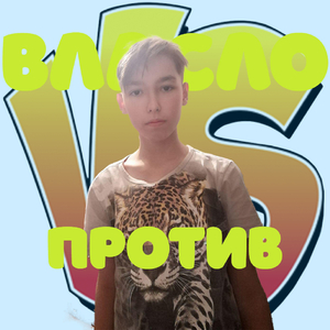 Против