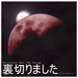 裏切りました (Uragirimashita) (feat. Mel Mayuga)