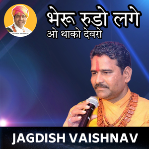 भेरू रुडो लागे ओ थाको देवरो