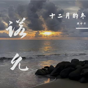 曾经