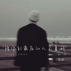 陪你到最后的人不是我