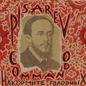 Pisarev Commando - Накормите голодных