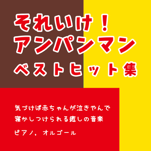 サンサンたいそう (子供が喜ぶオルゴールcover)