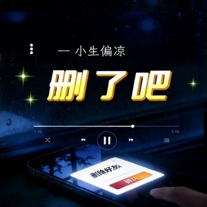 删了吧