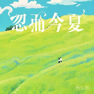 忽而今夏