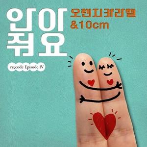 안아줘요 (HUG SONG)