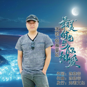 最美时光与你相爱 (DJ版)