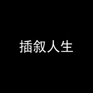插叙人生（Montage）