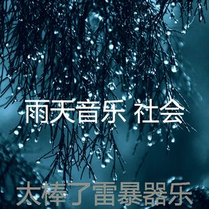 微妙的暴风雨心情