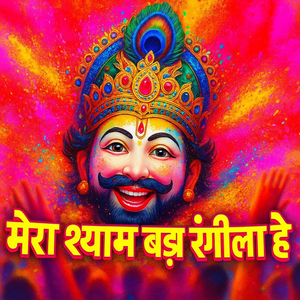 मेरा श्याम बड़ा रंगीला है