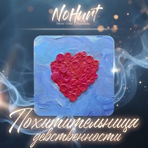 Похитительница девственности