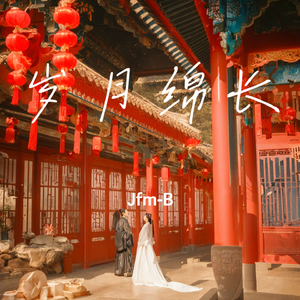岁月绵长