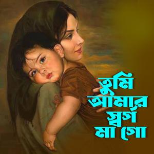 Tumi Amar Sorgo Ma Go (তুমি আমার স্বর্গ মা গো)