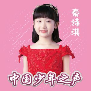 追梦天使 (中国少年之声艺术团)
