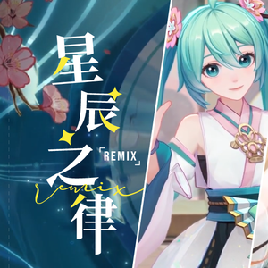 星辰之律(Remix)