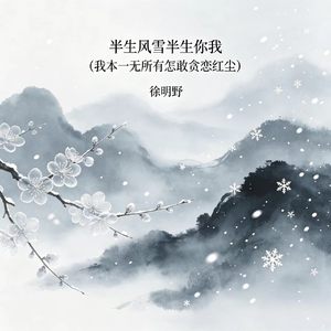 半生风雪半生你我（我本一无所有怎敢贪恋红尘）