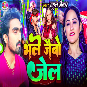 Bhale Jaibo Jel