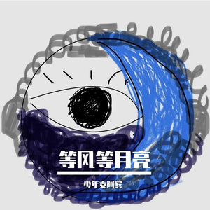 等风等月亮