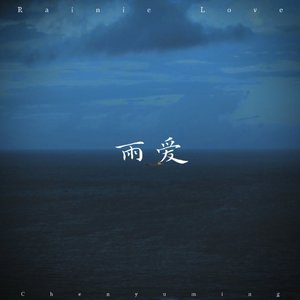 雨爱