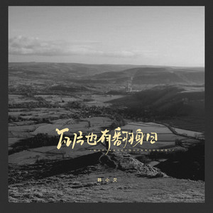 瓦片也有翻身日 (烟嗓版)