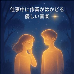 ひだまりのまんなかで聴く