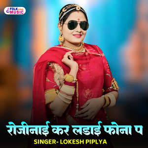 Rojinaai Kar Ladaai Phonaa Pe