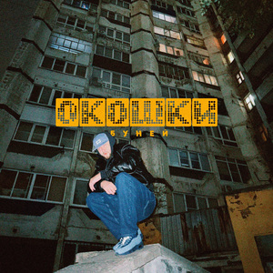 ОКОШКИ