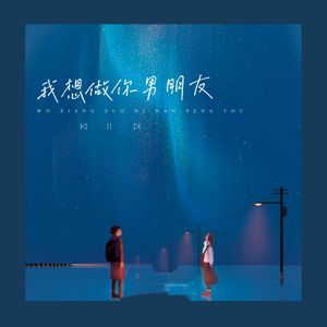 我想做你的男朋友