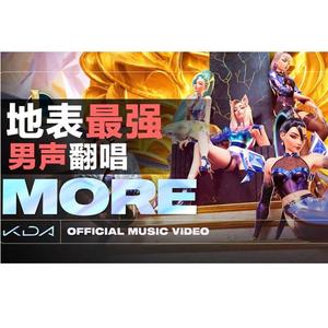MORE（原唱：KDA）（翻自 英雄联盟）