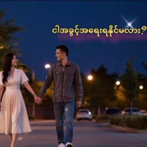 ငါအခွင့်အရေးရနိုင်မလား?