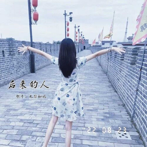 后来的人 (伴奏)