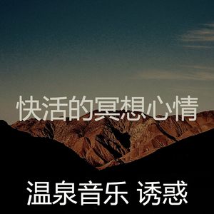 温和冥想梦想