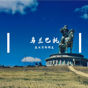 乌兰巴托，我北方的朋友