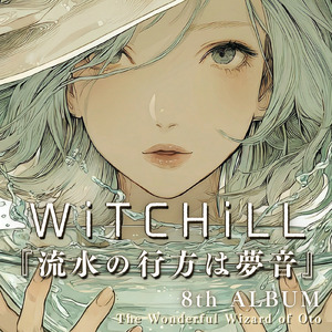 WiTCHiLL-流水の行方は夢花Ⅸ