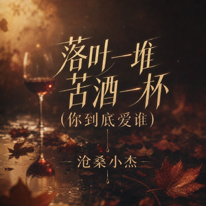 落叶一堆苦酒一杯(你到底爱谁)