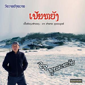 ເປັນຫຍັງ