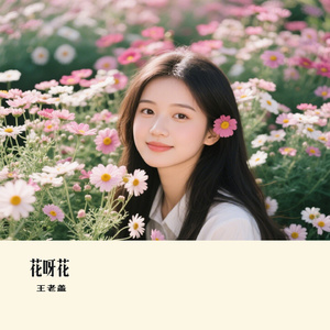 花呀花