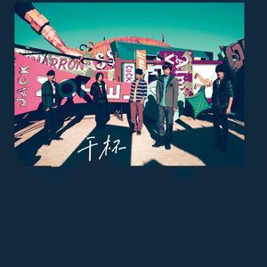 干杯（原唱：五月天）