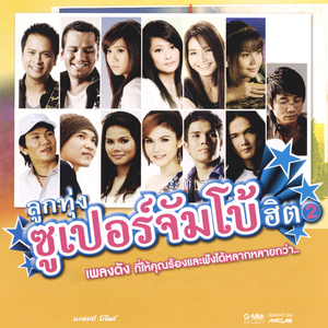 รู้ว่าเขาหมดใจ...ทำไมยังฮักเหลือเกิน