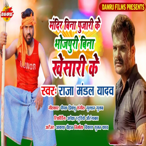 Mandir Bina Pujari Ke Bhojpuri Bina Khesari Ke