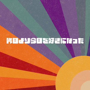 昨日より今日を好きになった